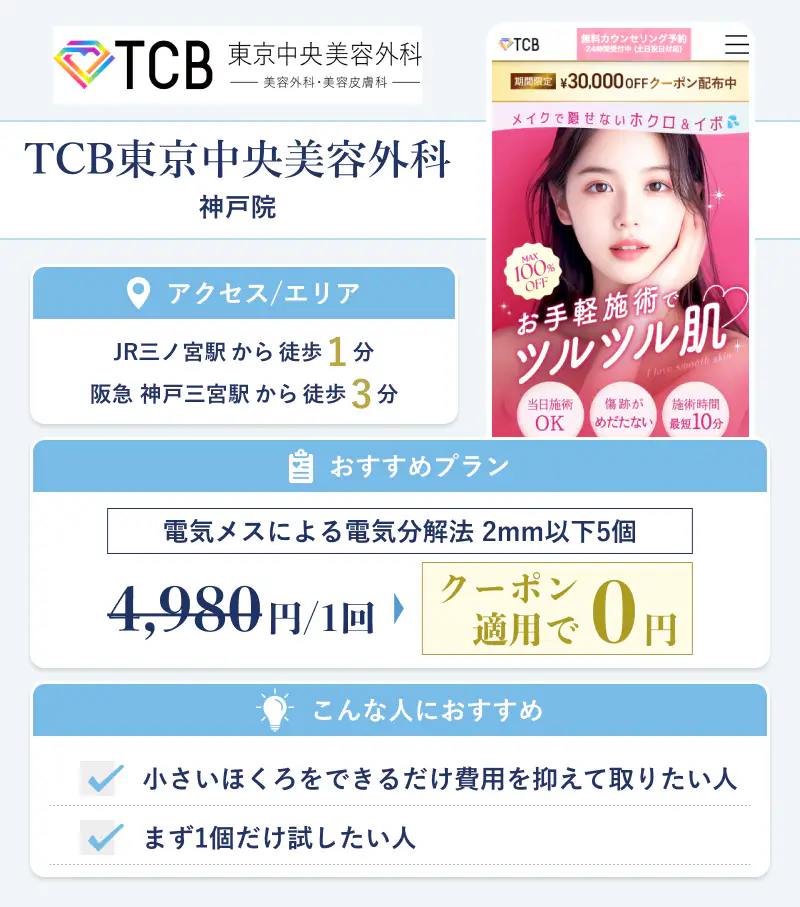 TCB東京中央美容外科 神戸院