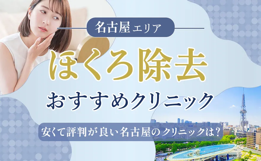 名古屋でおすすめのほくろ除去クリニック！安い院や取り放題プランも紹介