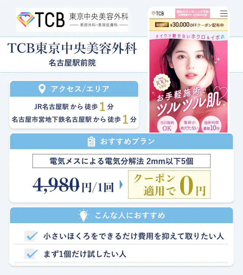 TCB東京中央美容外科 名古屋駅前院