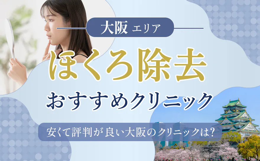 大阪でおすすめのほくろ除去クリニック！安い院や取り放題プランも紹介