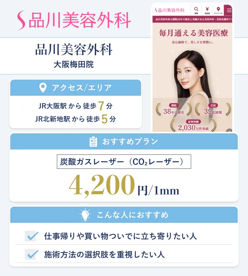 品川美容外科 大阪梅田院