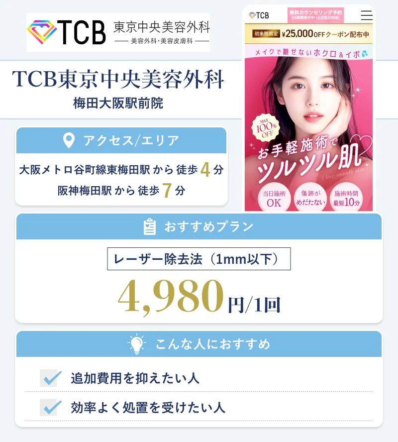 TCB東京中央美容外科 梅田大阪駅前院
