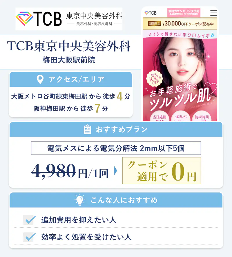 TCB東京中央美容外科 梅田大阪駅前院