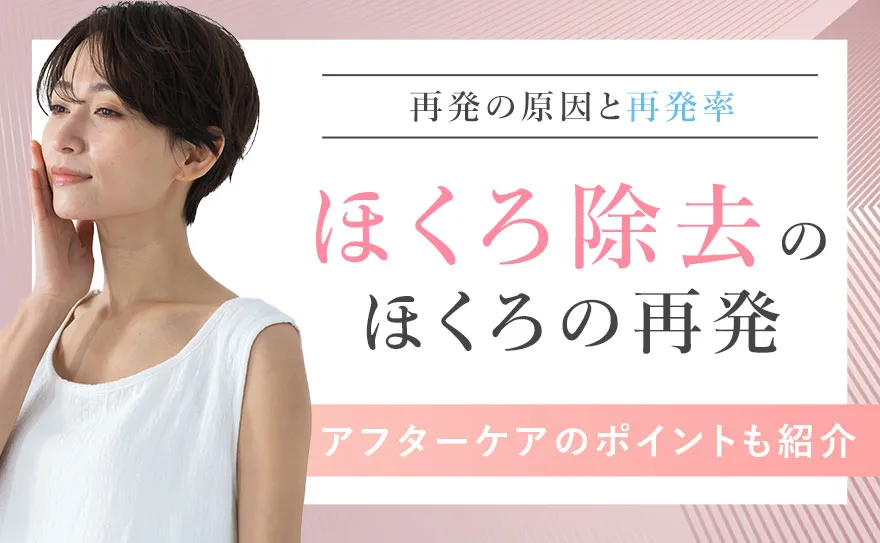 ほくろ除去でほくろが再発するのはなぜ？再発率と再発後の対処法を解説