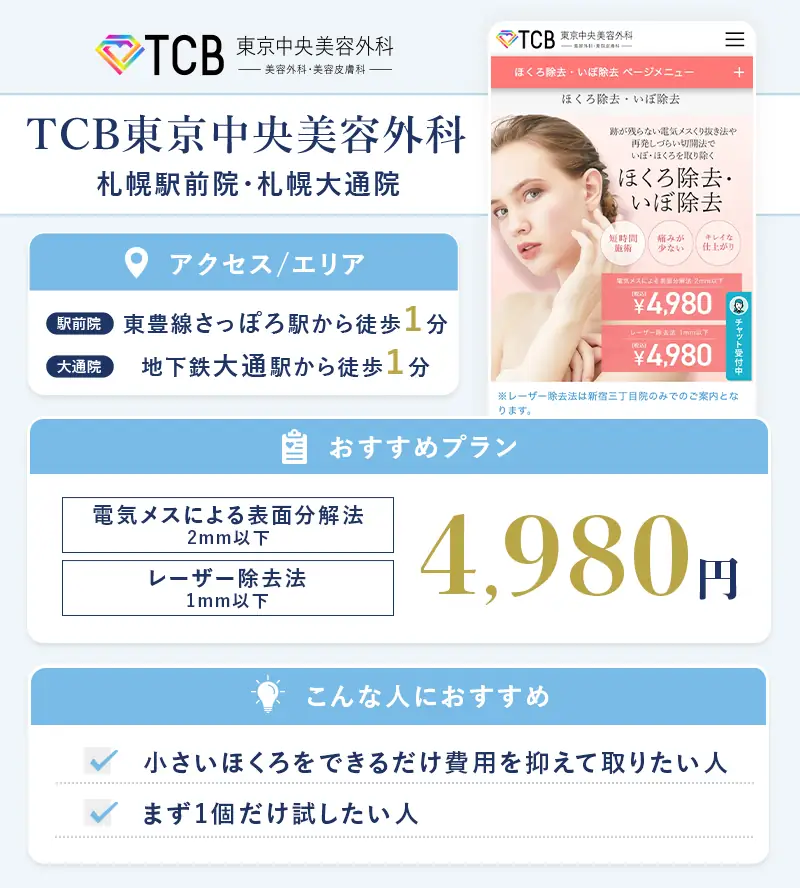 TCB東京中央美容外科 札幌駅前院・札幌大通院