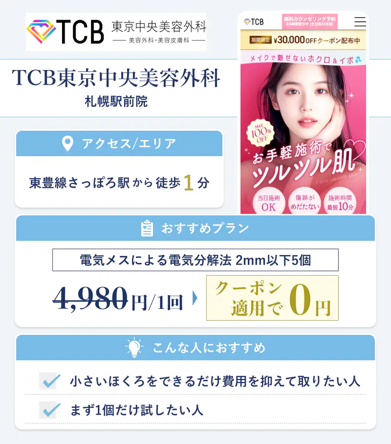 TCB東京中央美容外科 札幌駅前院