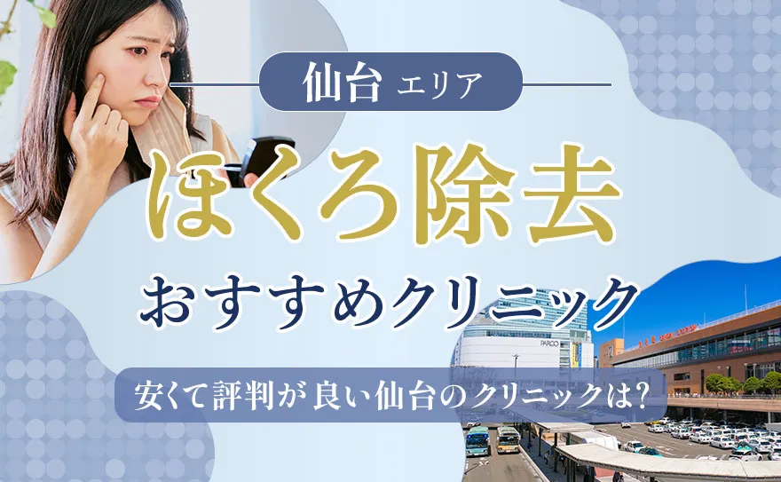 仙台でほくろ除去ができるおすすめクリニック！取り放題プランがある院も紹介