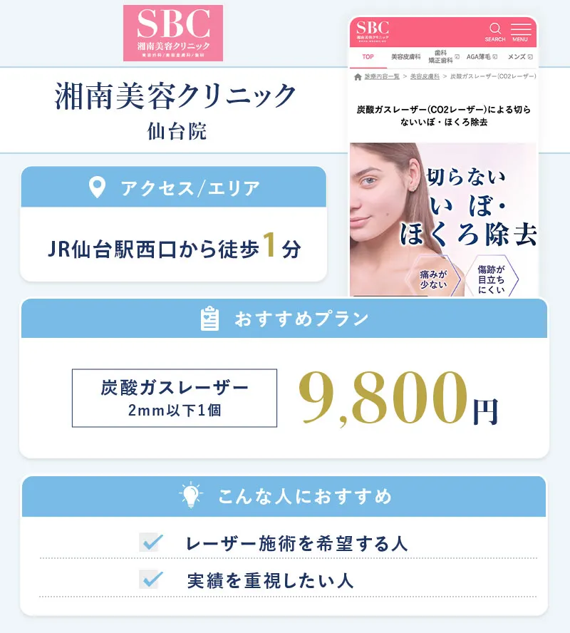 湘南美容クリニック 仙台院