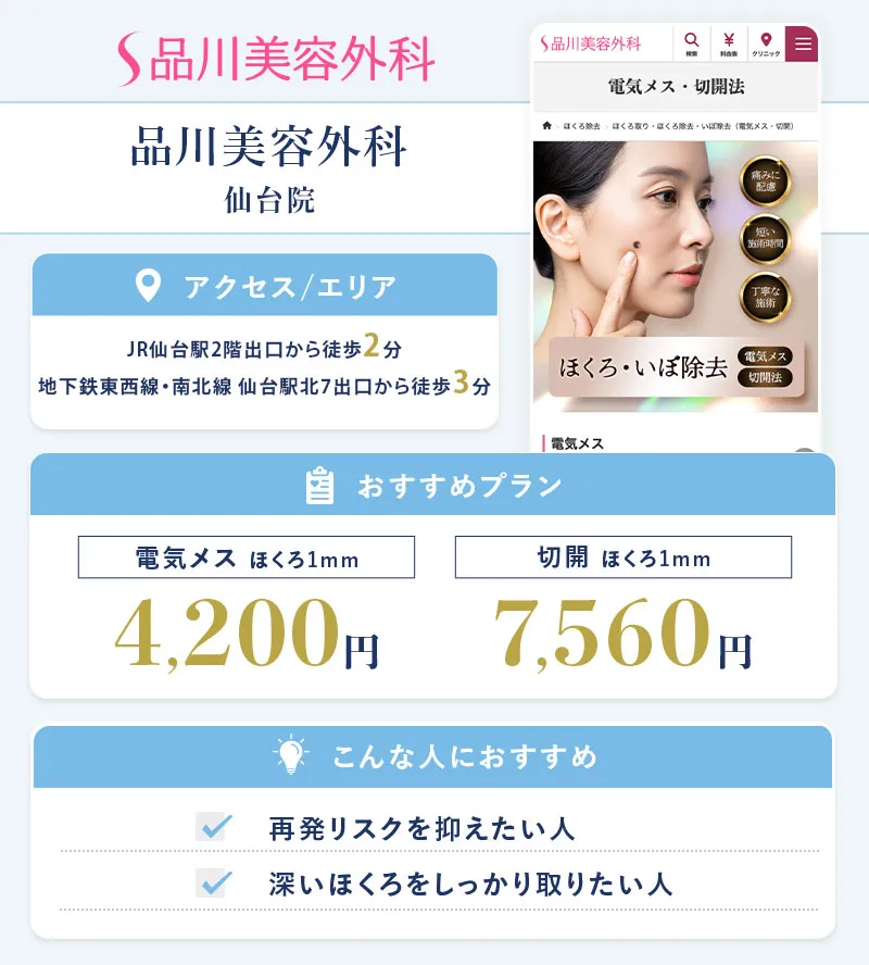 品川美容外科 仙台院