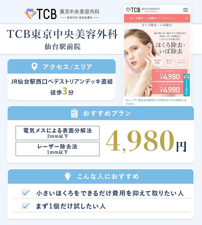 TCB東京中央美容外科 仙台駅前院
