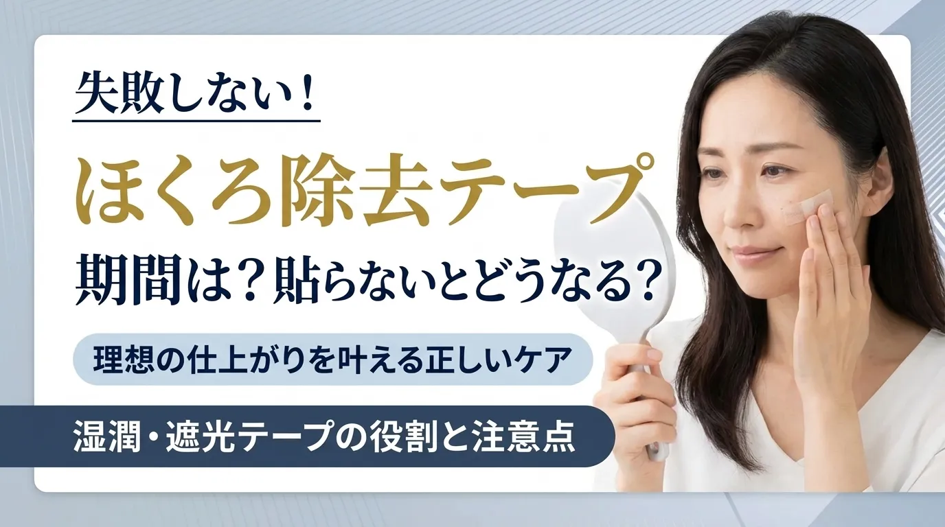ほくろ除去後のテープはいつまで必要か！貼らない場合のリスクを解説