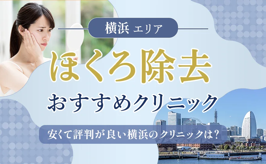 横浜でおすすめのほくろ除去クリニック11選！料金相場や評判も紹介