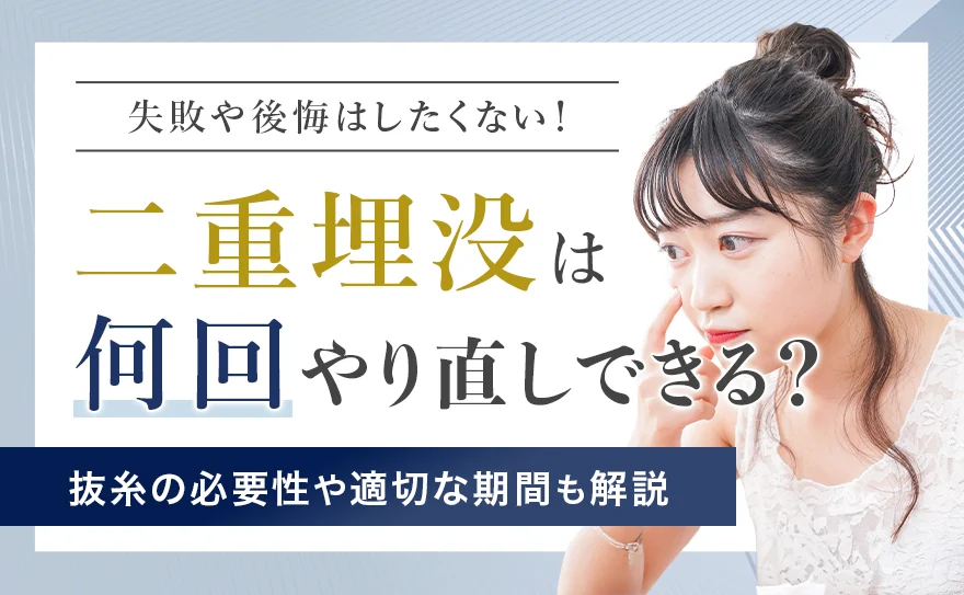 二重埋没のやり直しは何回まで可能？抜糸の必要性や適切な期間を解説