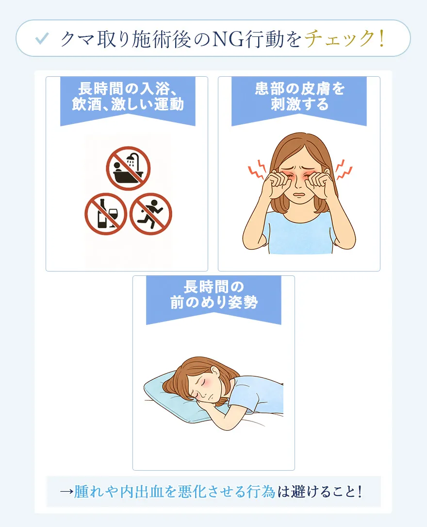 クマ取りのダウンタイムを長引かせるNG行動