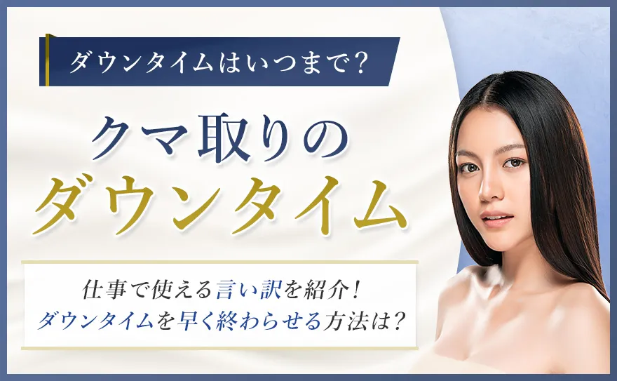 クマ取りのダウンタイムはいつまで？仕事で使える言い訳と早く終わらせる方法！