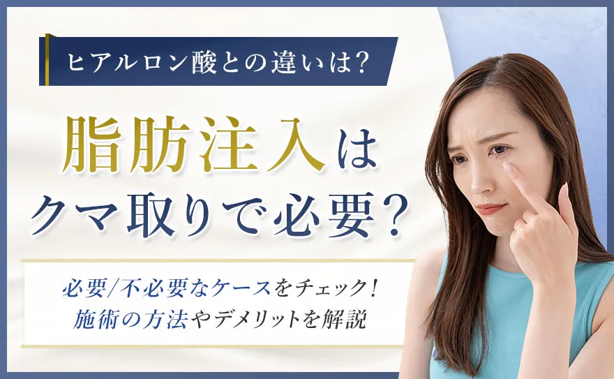 クマ取りで脂肪注入が必要なケースとデメリットを紹介