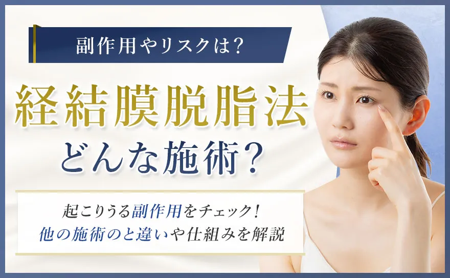 経結膜脱脂法の仕組みを解説!デメリットと後悔しないための判断ポイント