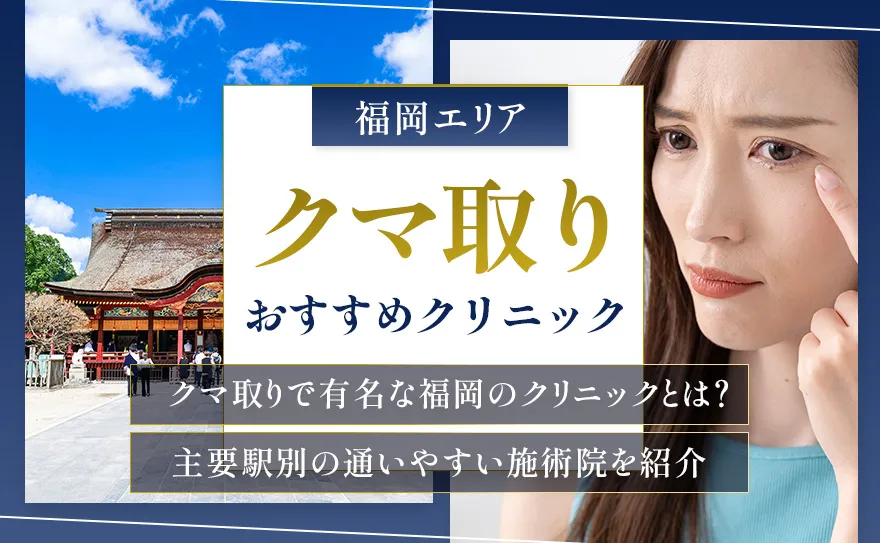 福岡のクマ取りおすすめクリニック