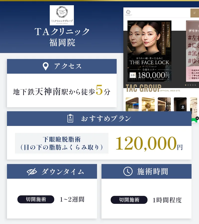 TAクリニック 福岡院