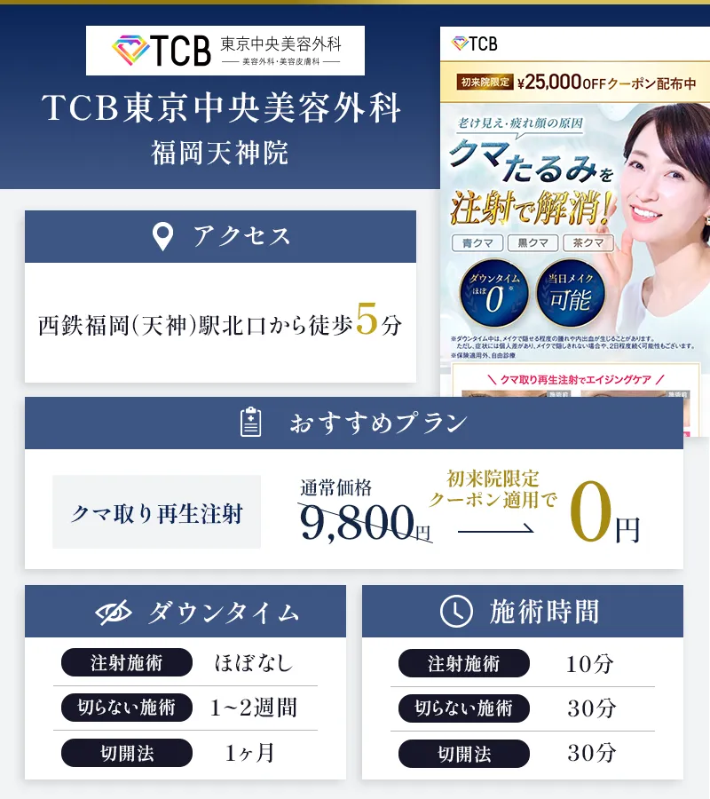 TCB東京中央美容外科 福岡天神院