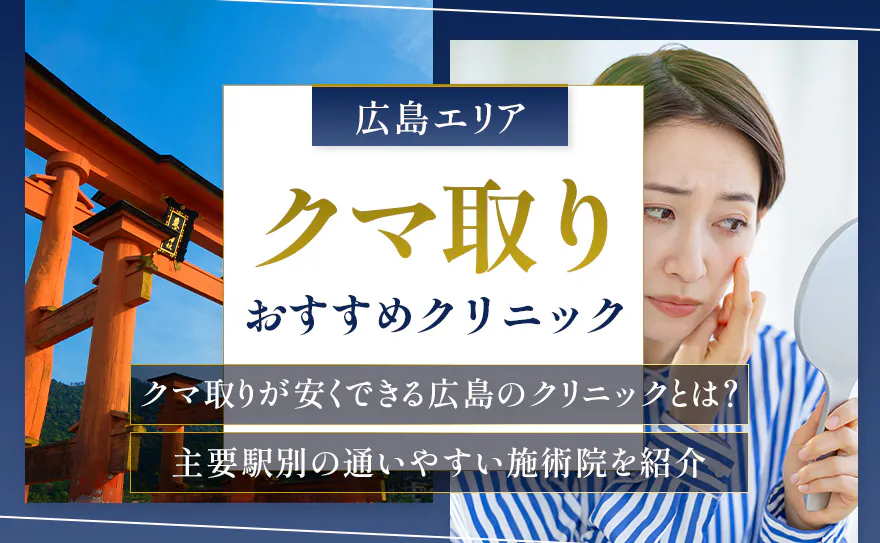 広島のクマ取りおすすめクリニック10選！安い料金の目安と施術方法を解説