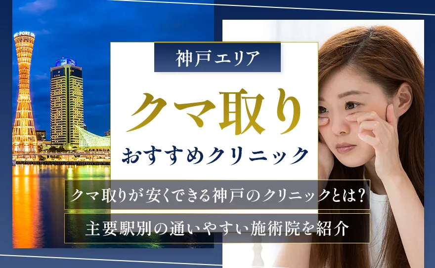 神戸のクマ取りおすすめクリニック