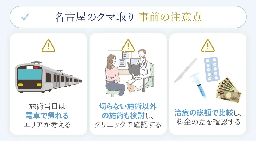 名古屋でクマ取りを受ける前に知っておきたい注意点