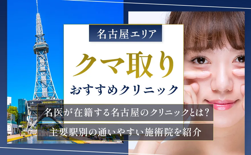名古屋でクマ取りがおすすめのクリニック10選！施術プランや料金も紹介