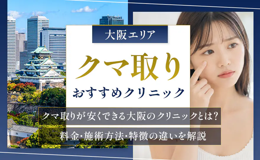 クマ取り大阪おすすめ12院ランキング！料金・施術方法・特徴で比較