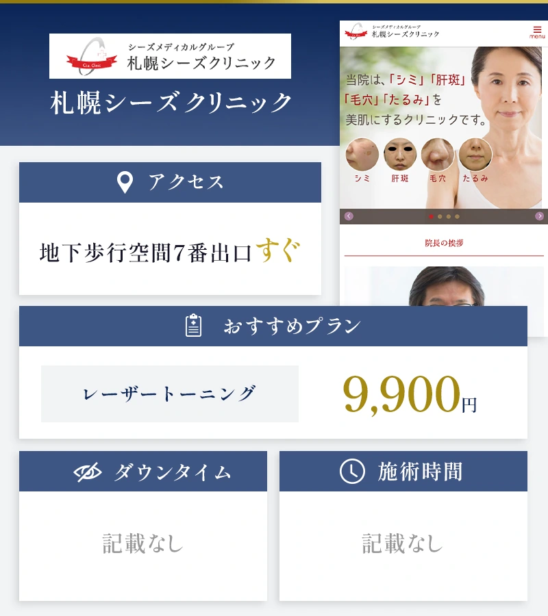 札幌シーズクリニック