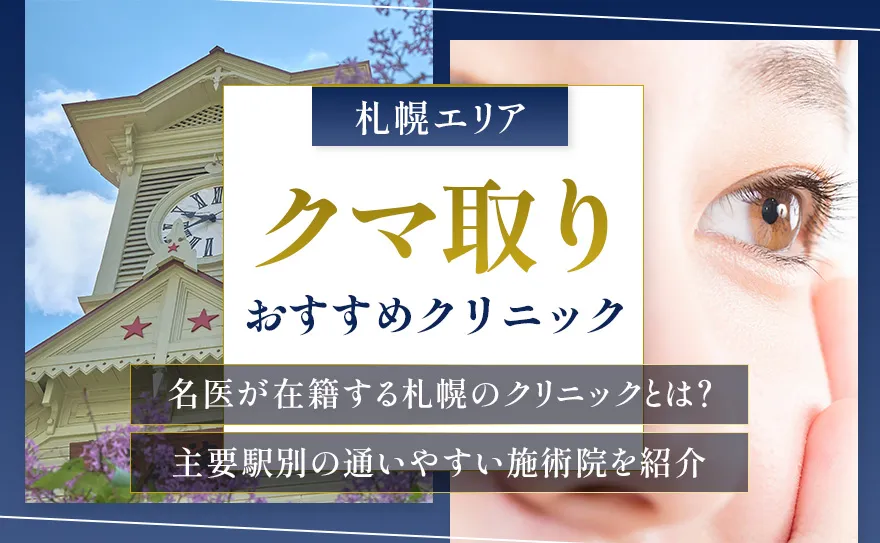 札幌のクマ取りおすすめクリニック