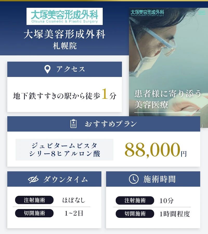 大塚美容形成外科 札幌院