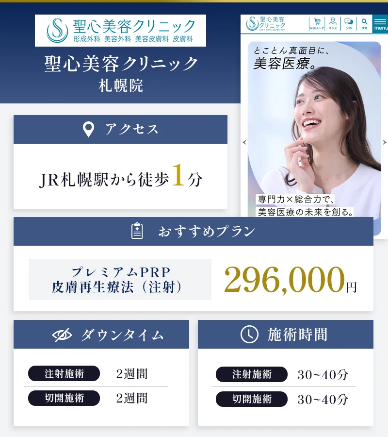 聖心美容クリニック 札幌院