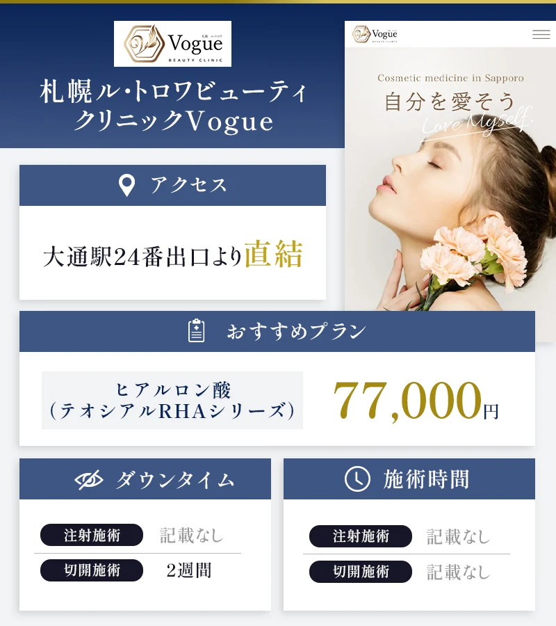 札幌ル・トロワビューティクリニックVogue