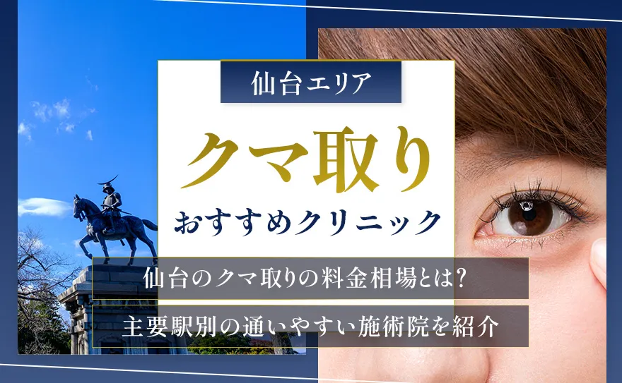 仙台でクマ取りがおすすめのクリニックを紹介！施術方法別の料金と選び方を解説