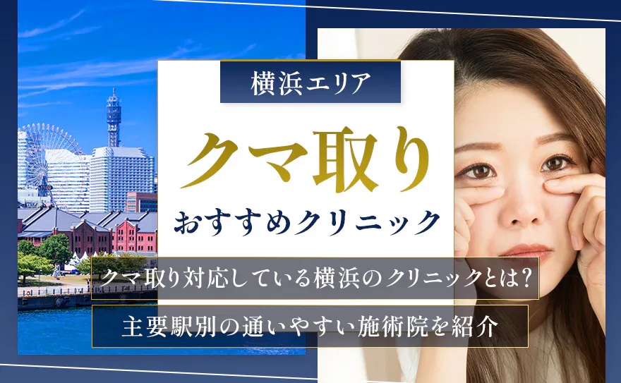 横浜でクマ取りができるおすすめクリニック15選！安い料金の目安と施術方法を紹介