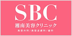 湘南美容クリニック