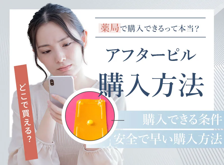 アフターピルはどこで買えるのか薬局や病院などの購入方法を比較