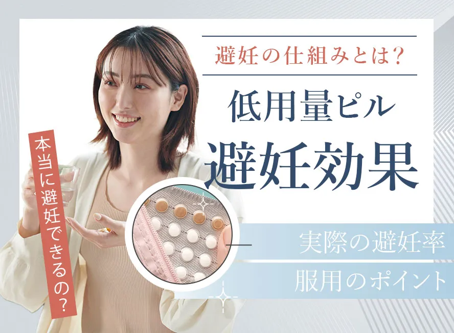 低用量ピルの避妊効果と避妊率を正しく理解!何日目から効くかを解説