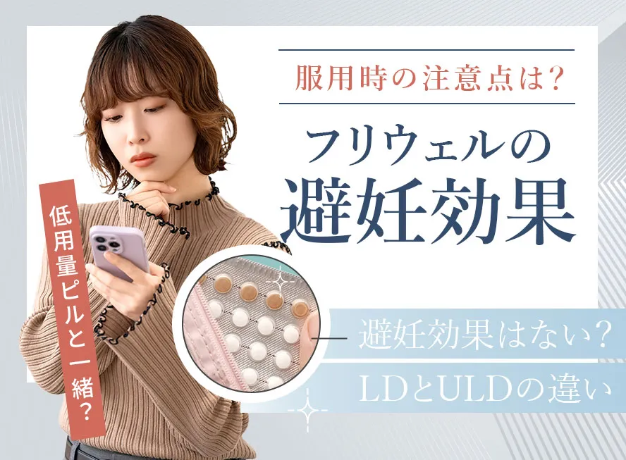 フリウェルに避妊効果がない理由とLD・ULDの違いを解説