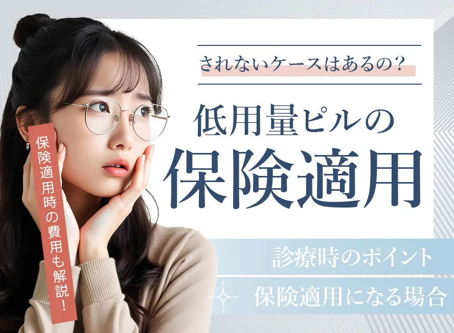 低用量ピルが保険適用される条件は?適用されないケースと費用差を解説