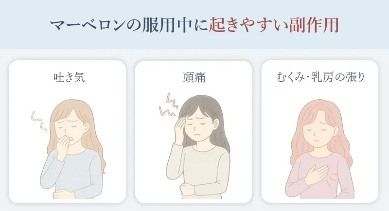 マーベロンの服用で起こりやすい副作用