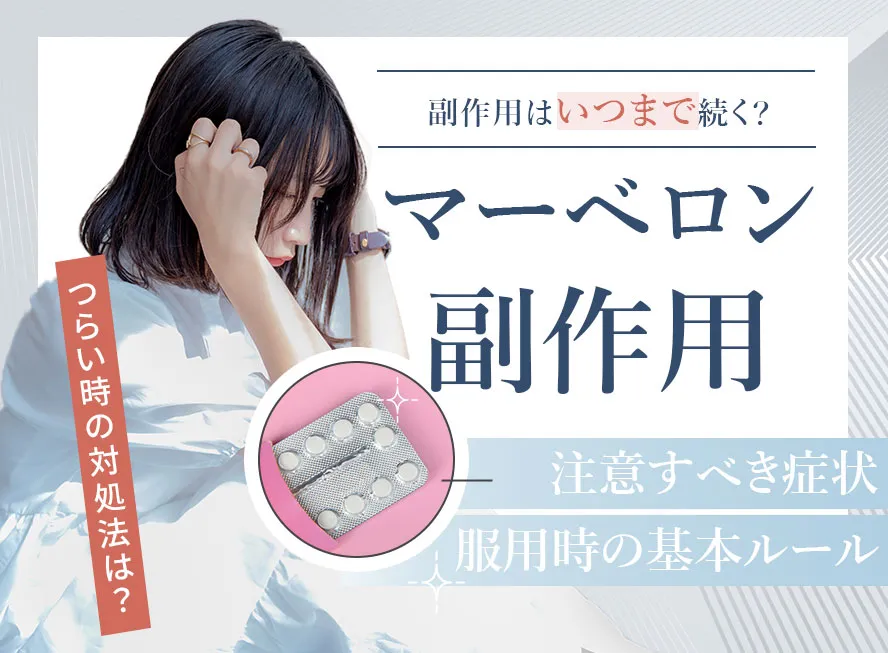マーベロンの副作用リスクと注意点！飲み方を正しく理解しよう
