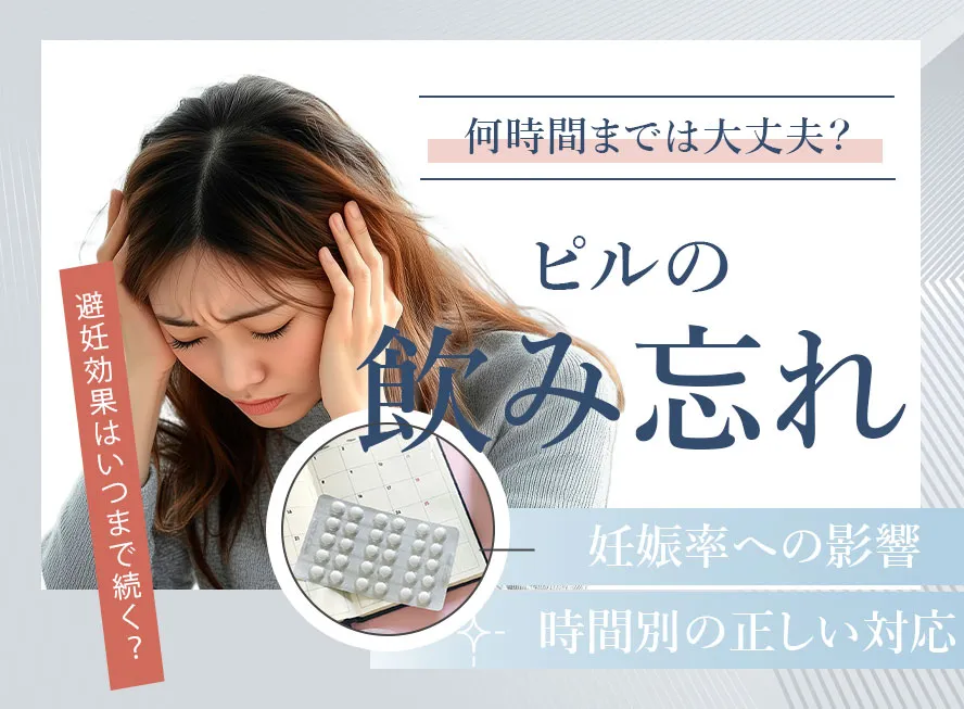 ピルの飲み忘れは何時間まで大丈夫?妊娠率が上がるタイミングとは