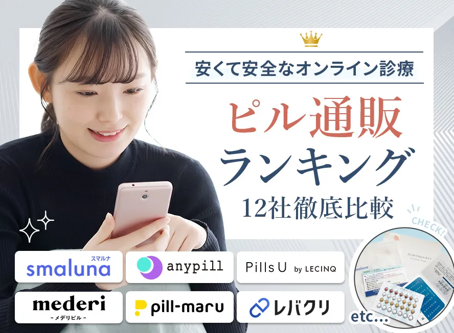 ピルの通販サービス12選！ピルが安いオンライン診療ランキング
