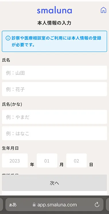 スマルナの個人情報入力画面