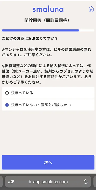 スマルナの希望薬剤回答画面