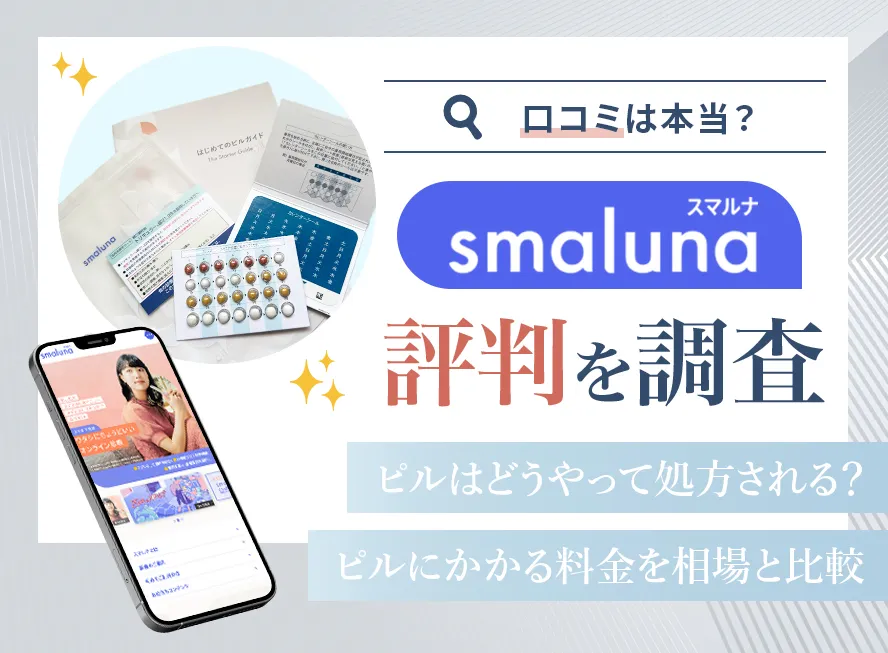 スマルナの評判は本当なのか検証!ピルの料金とチャット診療の実態