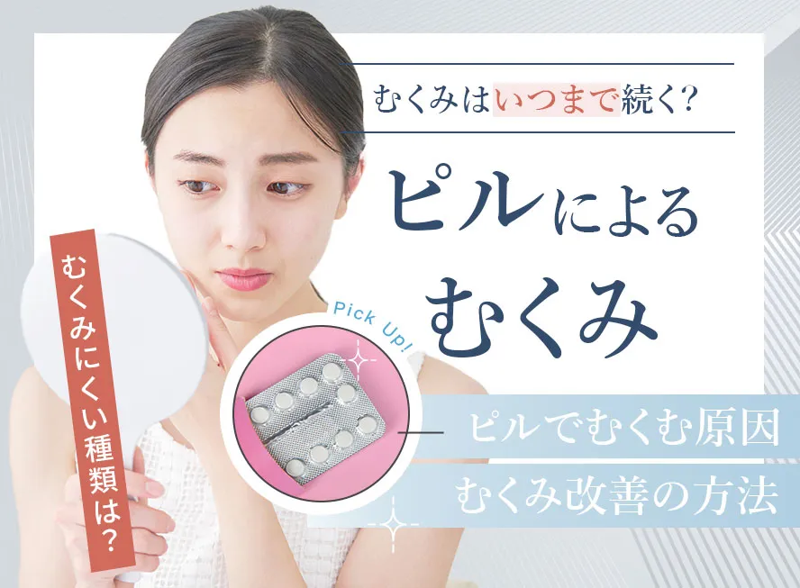 ピルのむくみはいつまで続くのか!原因と対策を知れば安心して続けられる