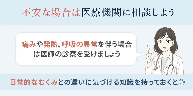 むくみ以外に痛みや発熱がある場合は医療機関に相談しましょう